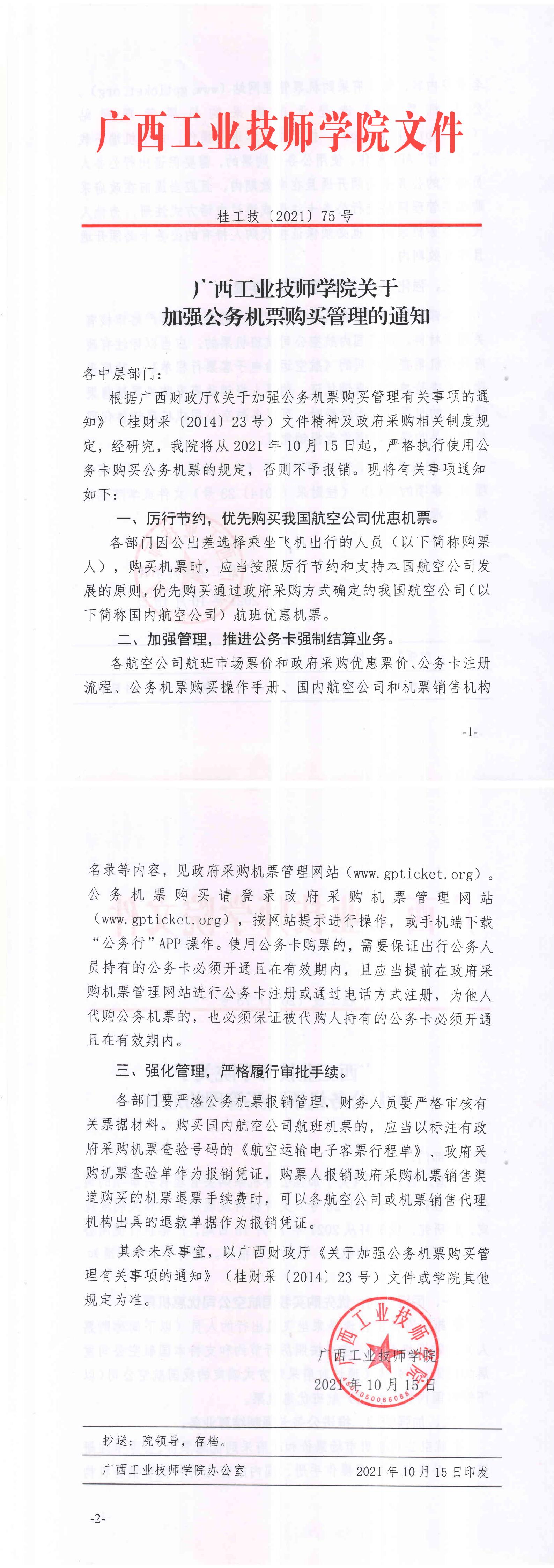 2-桂工技〔2021〕75号 关于加强公务机票购买管理的通知_00.jpg