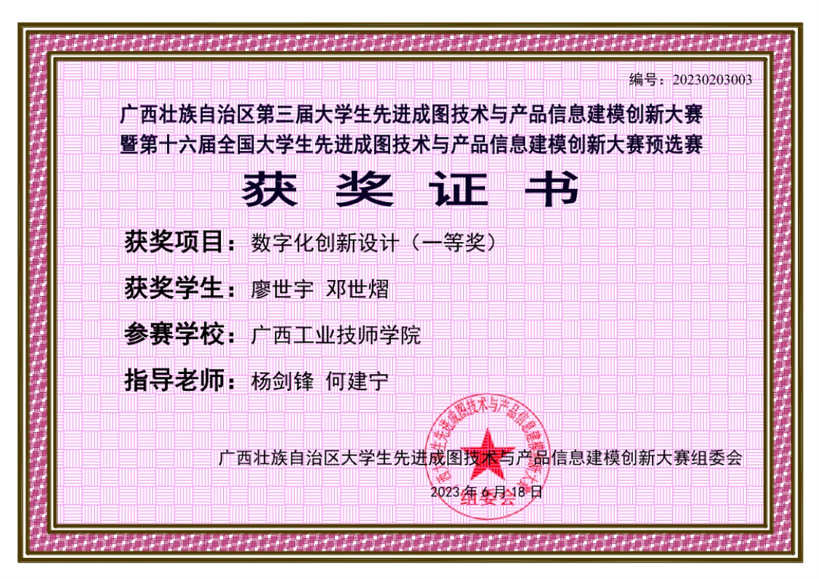数字化创新设计赛道证书广西工业技师学院（1个团队）一等奖（邓世熠）.jpg