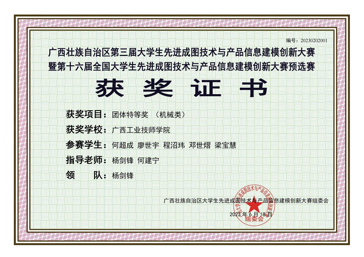 机械团体奖-广西工业技师学院（1个团队）特等奖（邓世熠）.jpg