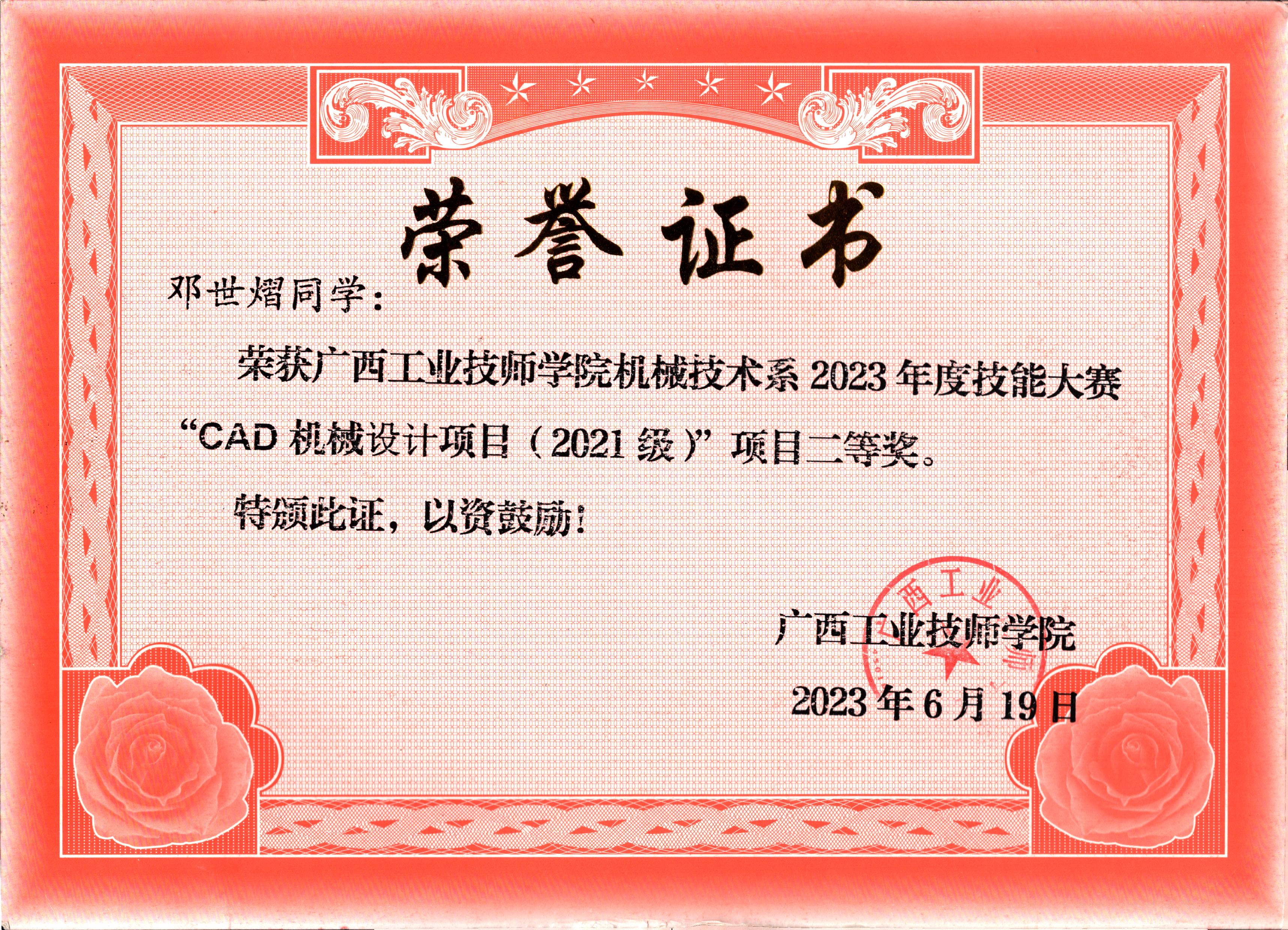 广西工业技师学院机械技术系2023年度技能大赛“CAD机械设计项目（2021级）”项目二等奖（邓世熠）.jpg
