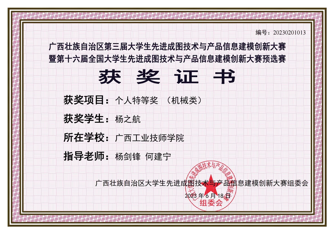 机械个人奖-广西工业技师学院特等奖（杨之航）.jpg