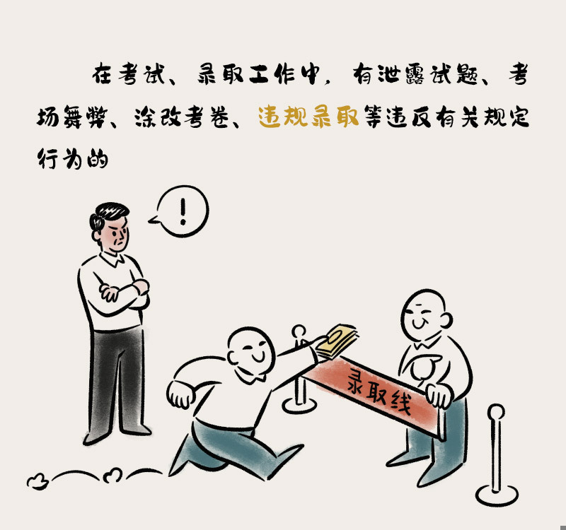 纪在身边丨在考试、录取工作中要严守纪律