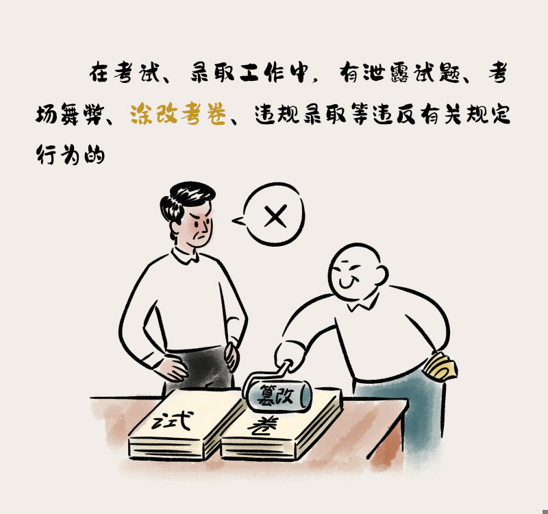 纪在身边丨在考试、录取工作中要严守纪律