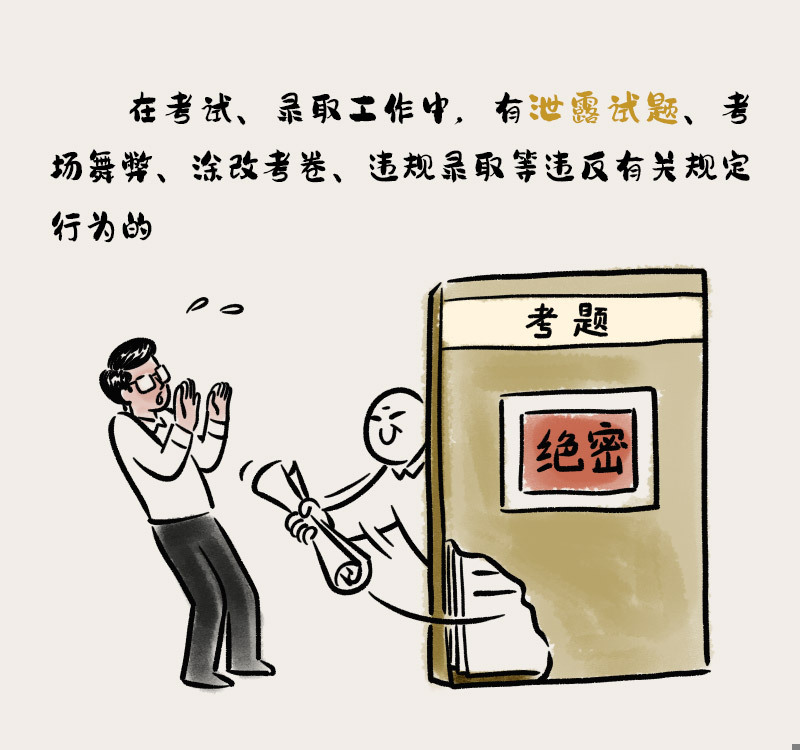纪在身边丨在考试、录取工作中要严守纪律