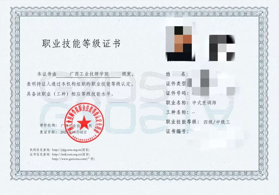 中式烹调师职业技能等级证书