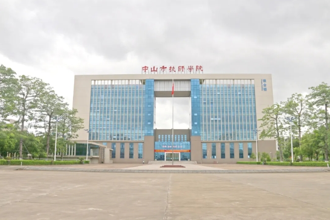 1.中山市技师学院.jpg