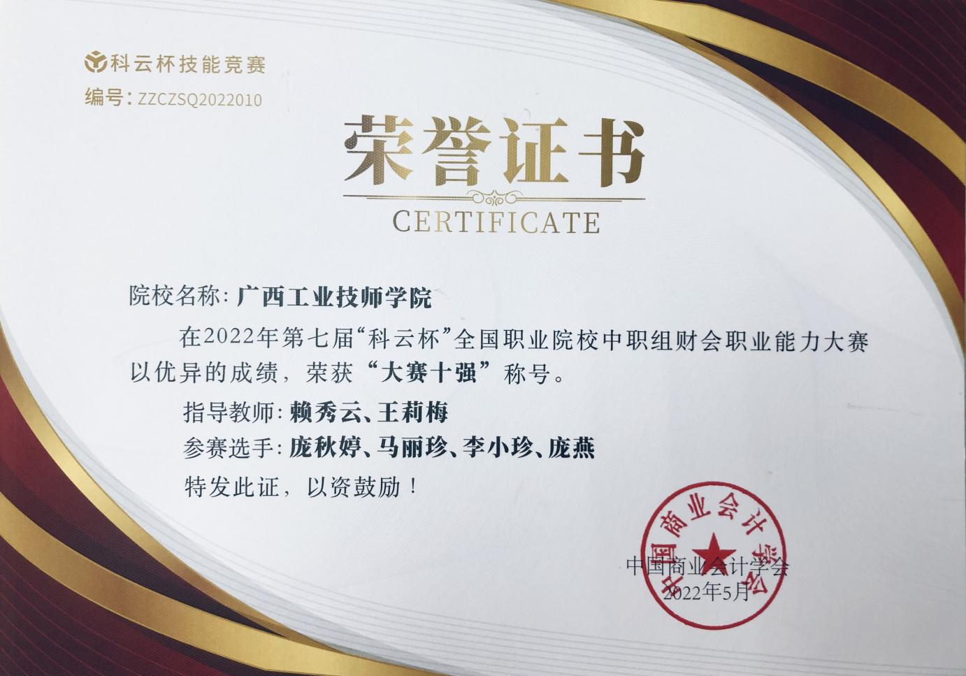 科云杯2022年一等奖(全国十强)荣誉证书1 科云杯2022年一等奖(全国十强)荣誉证书1